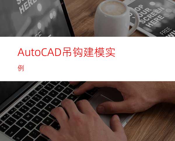 AutoCAD吊钩建模实例