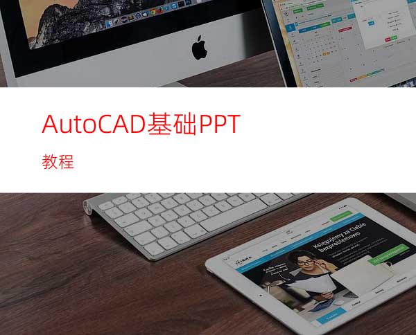 AutoCAD基础PPT教程