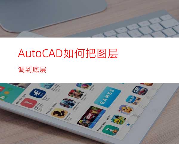 AutoCAD如何把图层调到底层