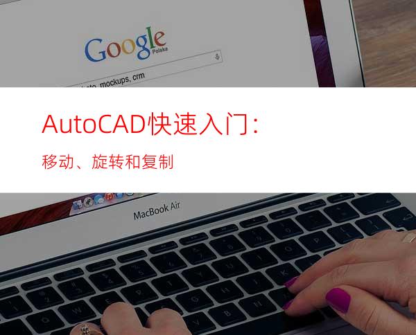 AutoCAD快速入门：移动、旋转和复制