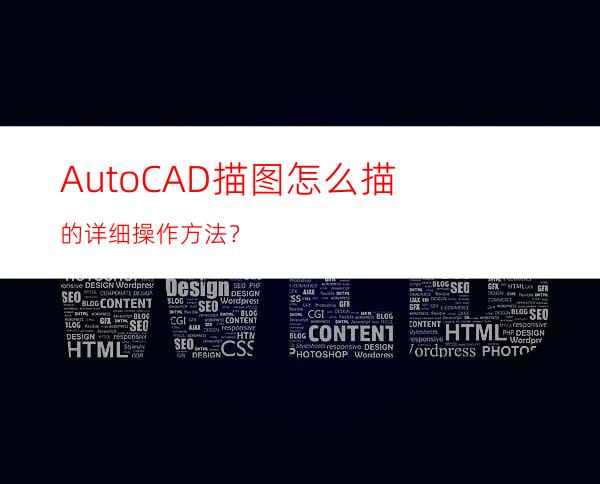 AutoCAD描图怎么描的详细操作方法？