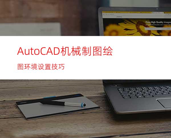 AutoCAD机械制图绘图环境设置技巧