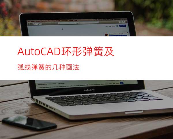 AutoCAD环形弹簧及弧线弹簧的几种画法