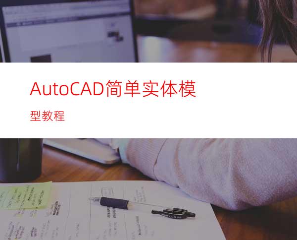 AutoCAD简单实体模型教程