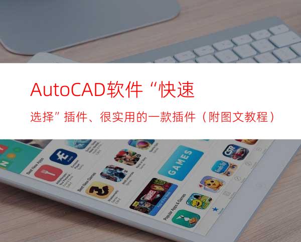 AutoCAD软件“快速选择”插件、很实用的一款插件（附图文教程）