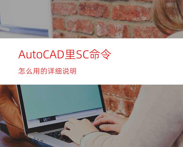 AutoCAD里SC命令怎么用的详细说明