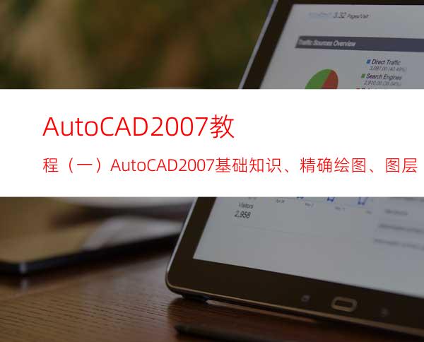 AutoCAD2007教程（一）AutoCAD2007基础知识、精确绘图、图层