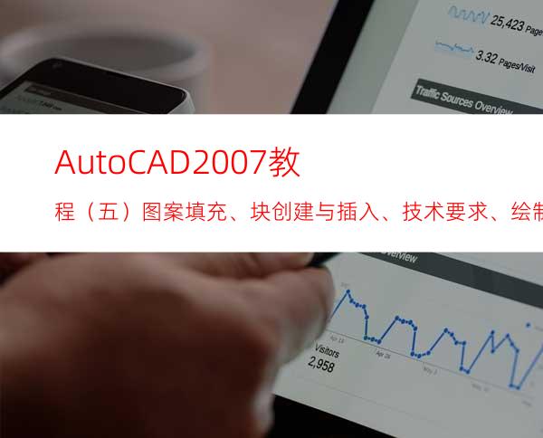 AutoCAD2007教程（五）图案填充、块创建与插入、技术要求、绘制零件图