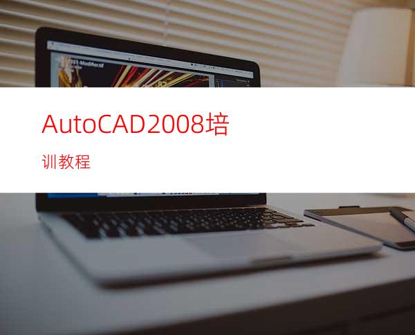 AutoCAD2008培训教程