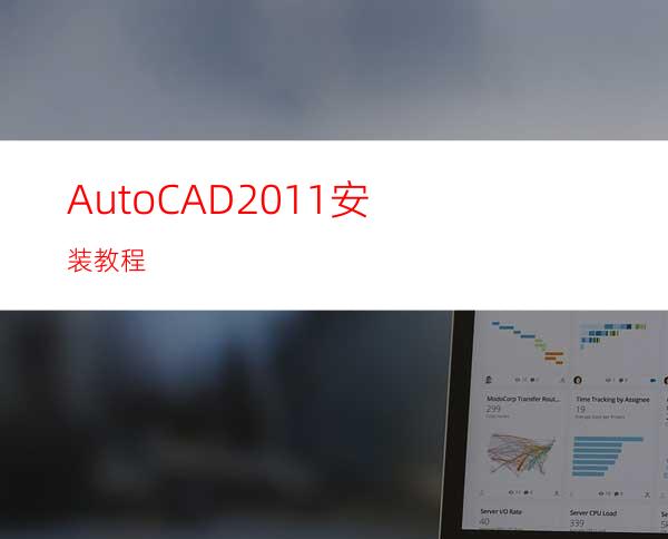 AutoCAD2011 安装教程