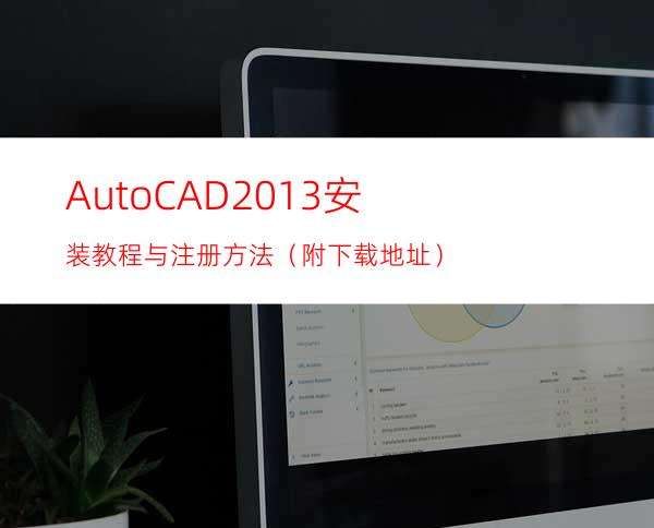 AutoCAD2013安装教程与注册方法（附下载地址）