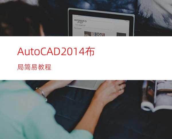 AutoCAD2014布局简易教程