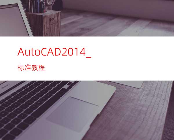 AutoCAD2014_标准教程