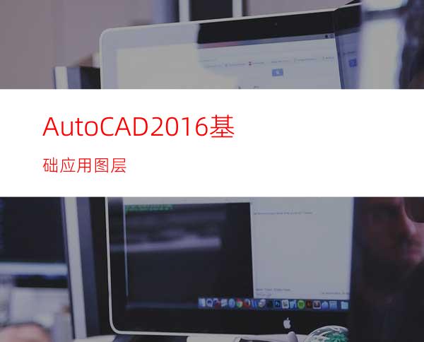 AutoCAD2016基础应用图层