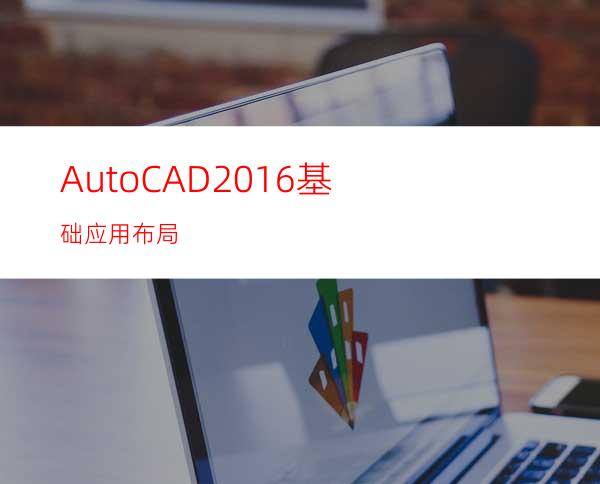 AutoCAD2016基础应用布局