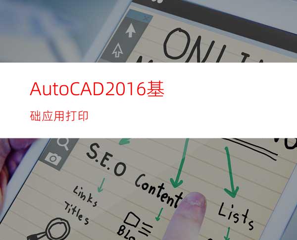 AutoCAD2016基础应用打印