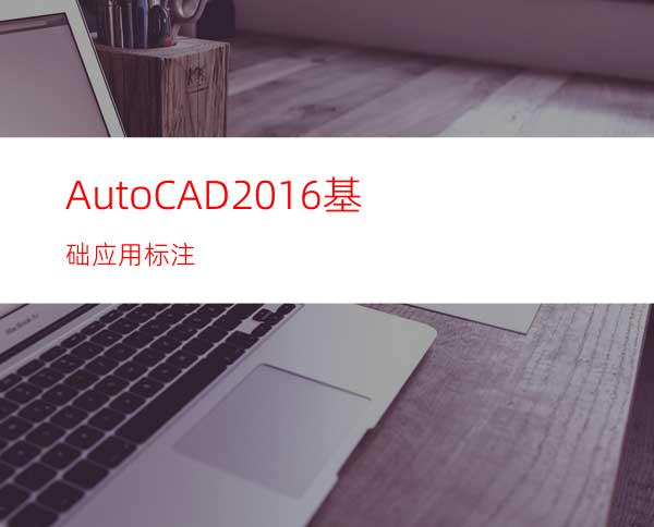 AutoCAD2016基础应用标注