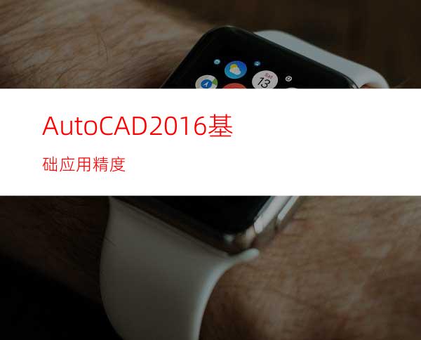 AutoCAD2016基础应用精度