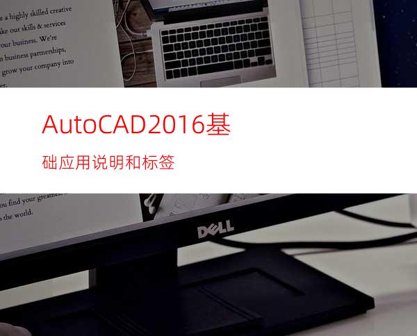 AutoCAD2016基础应用说明和标签