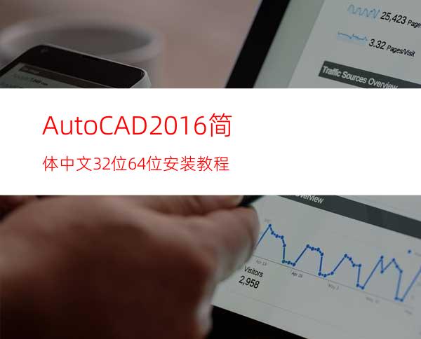 AutoCAD2016简体中文32位64位安装教程