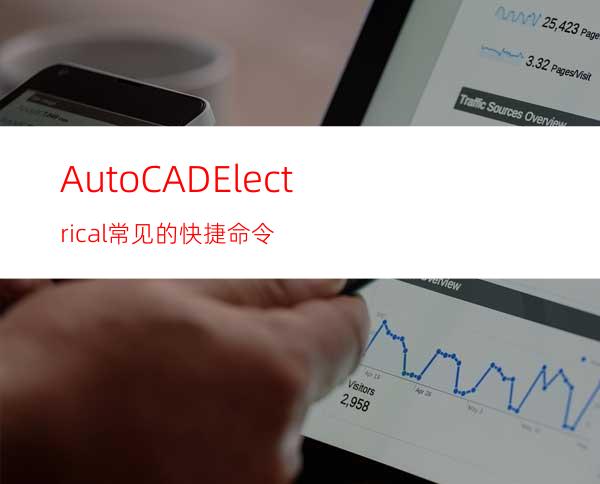 AutoCAD Electrical 常见的快捷命令