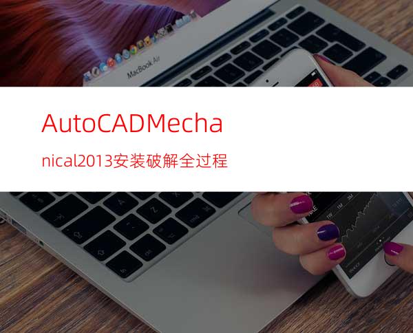 AutoCAD Mechanical 2013安装破解全过程