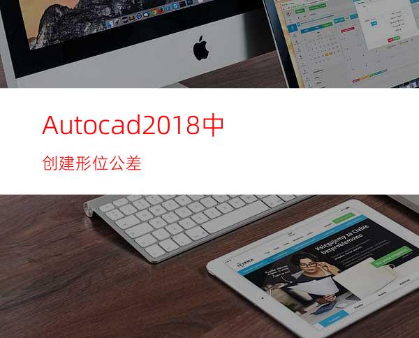 Autocad2018中创建形位公差