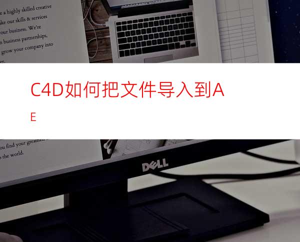 C4D如何把文件导入到AE