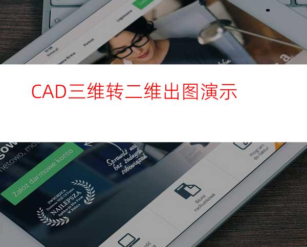 CAD三维转二维出图演示