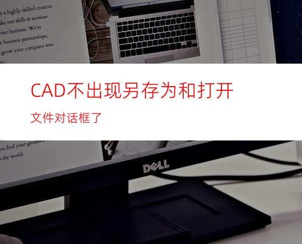 CAD不出现另存为和打开文件对话框了?