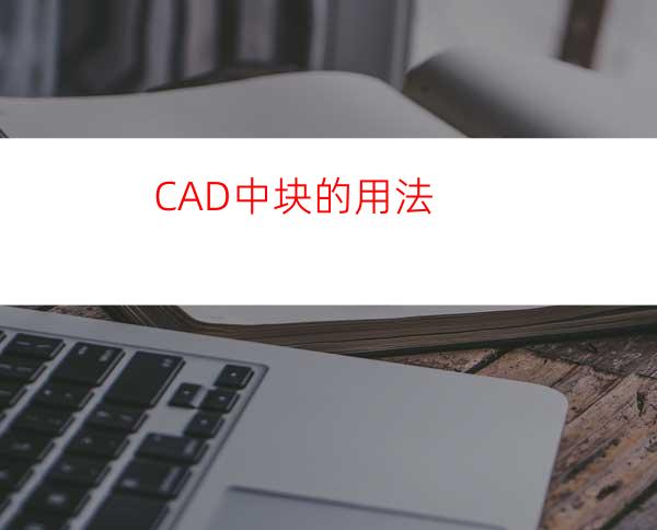 CAD中块的用法