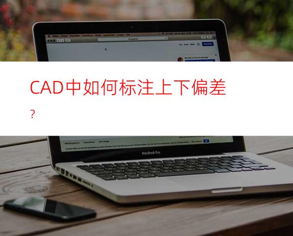 CAD中如何标注上下偏差？