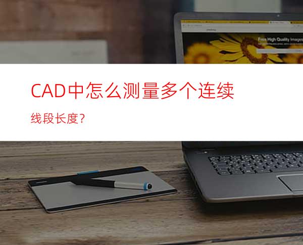 CAD中怎么测量多个连续线段长度？