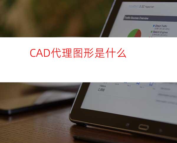 CAD代理图形是什么?