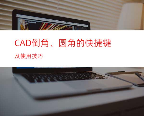 CAD倒角、圆角的快捷键及使用技巧