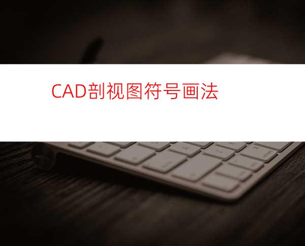 CAD剖视图符号画法