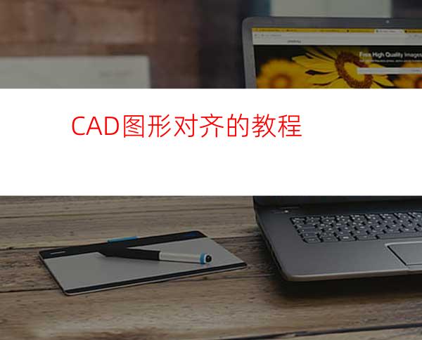 CAD图形对齐的教程