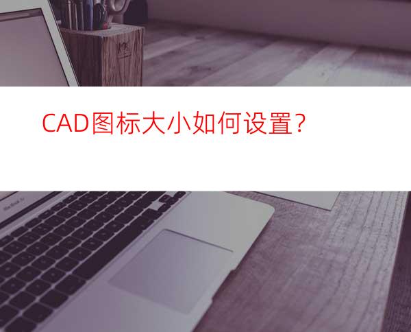 CAD图标大小如何设置？