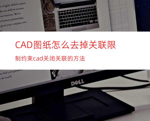 CAD图纸怎么去掉关联限制约束? cad关闭关联的方法