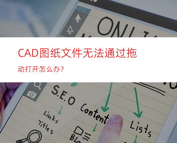 CAD图纸文件无法通过拖动打开怎么办？