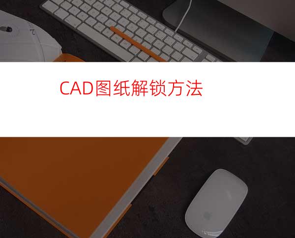 CAD图纸解锁方法