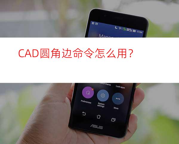 CAD圆角边命令怎么用？