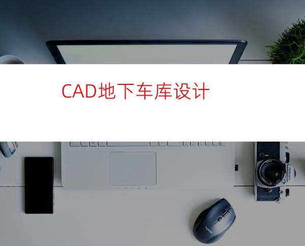 CAD地下车库设计