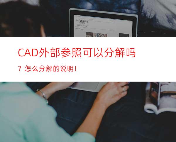 CAD外部参照可以分解吗？怎么分解的说明！