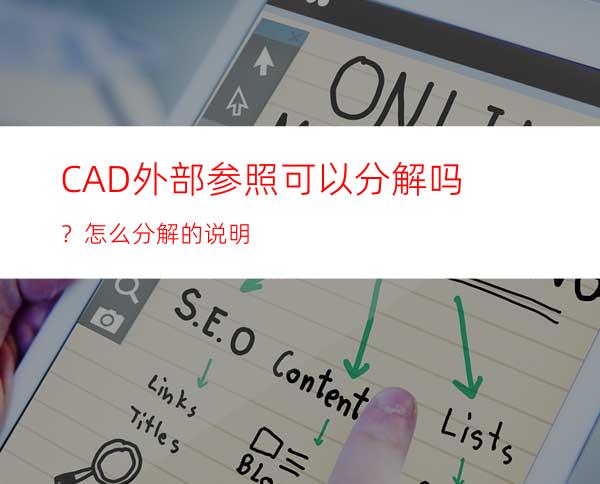 CAD外部参照可以分解吗？怎么分解的说明