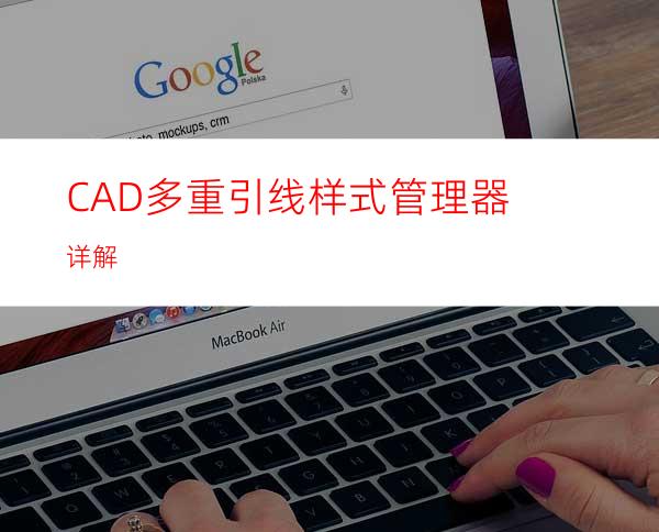 CAD多重引线样式管理器详解