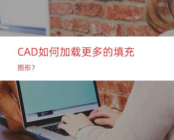 CAD如何加载更多的填充图形？