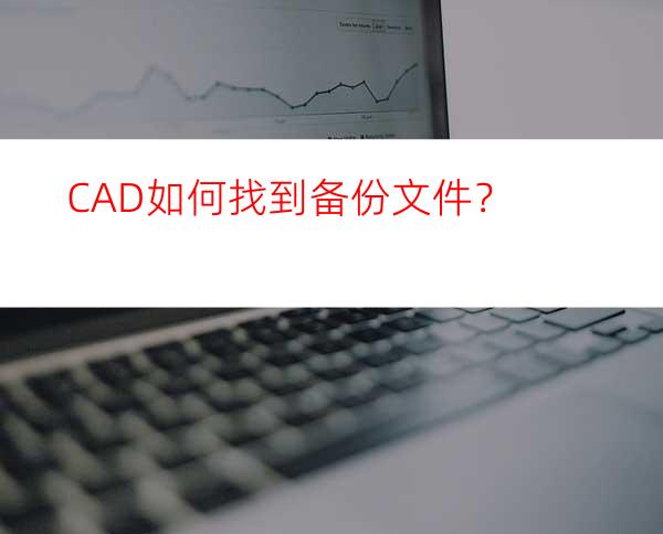 CAD如何找到备份文件？