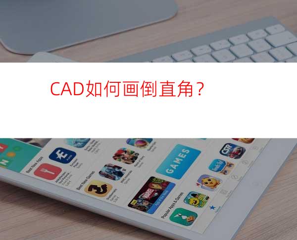 CAD如何画倒直角？