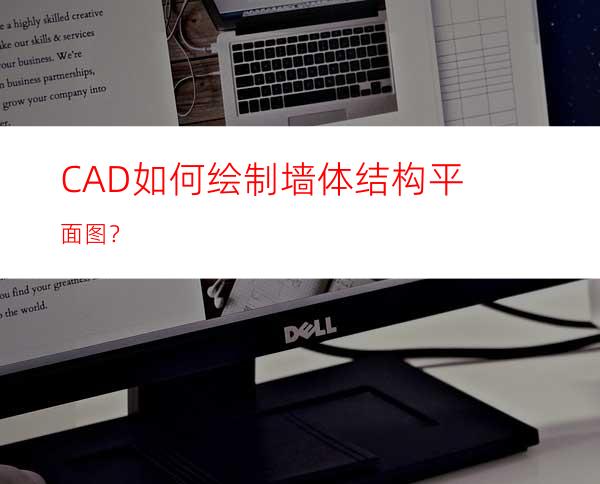 CAD如何绘制墙体结构平面图？